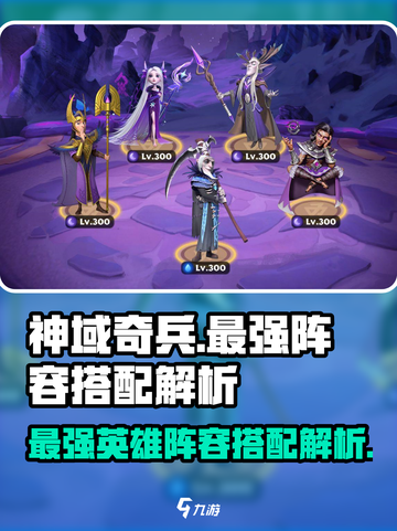 神域奇兵远征英雄最强阵容是什么介绍截图1