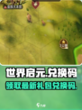 世界启元💥最新礼包兑换码大公开！🔥快人一步拿好礼！