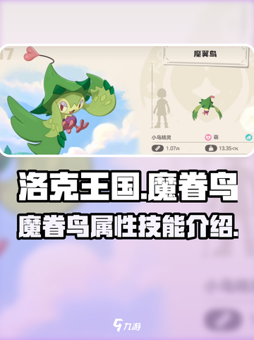 洛克王国🔥魔眷鸟超强解析，必看！🎮截图1