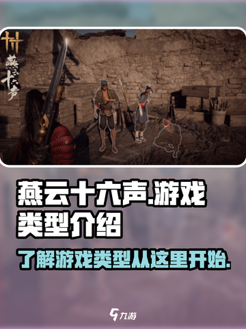 燕云十六声是mmo吗介绍截图1