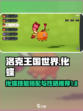 洛克王国世界化蝶技能搭配攻略介绍