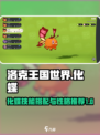 洛克王国世界化蝶技能搭配攻略介绍