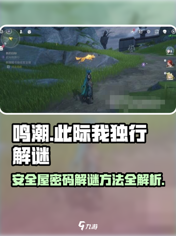 鸣潮🔥此际我独行安全屋密码解谜全攻略！🔒截图1