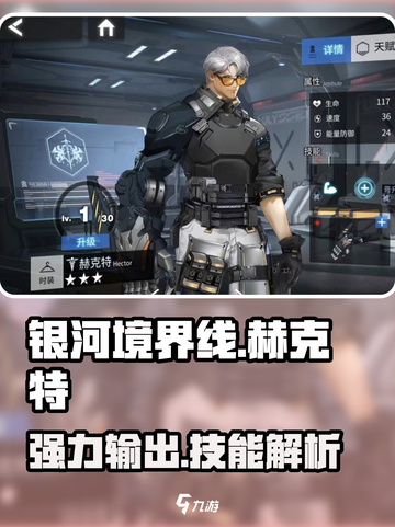 银河境界线赫克特怎么样介绍截图1
