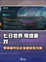 七日世界奇境派对活动玩法攻略介绍