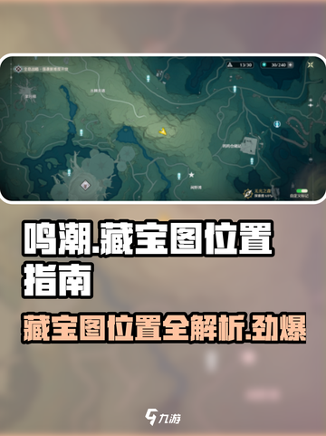 鸣潮💎藏宝图位置大曝光！玩家必看🔥截图1