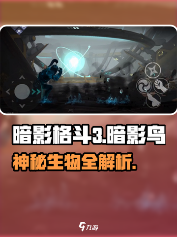 暗影格斗3🔥暗影鸟终极揭秘！⚡截图1