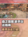 森之国度🔥新手必看！玩转游戏全攻略💡