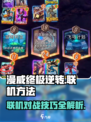 漫威终极逆转联机方法💡玩家必看！轻松联机技巧在这里👇