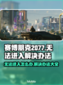 赛博朋克2077进不去？这几招教你轻松解决！💥🔥