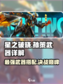 🔥星之破晓：孙策武器大全，带你制霸战场！🔥