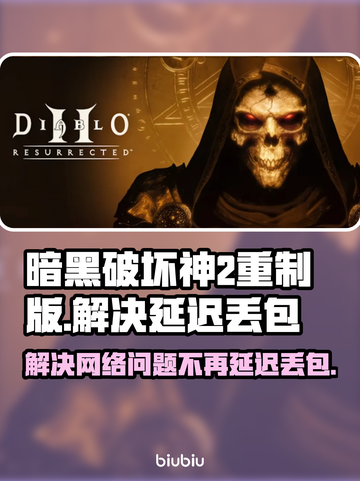 暗黑破坏神2重制版延迟丢包？这一招搞定！🔥💥截图1