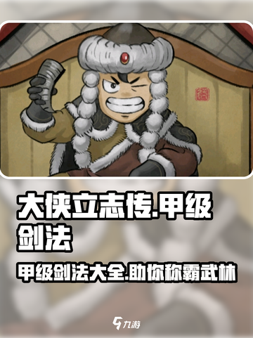 大侠立志传甲级剑法有哪些介绍截图1