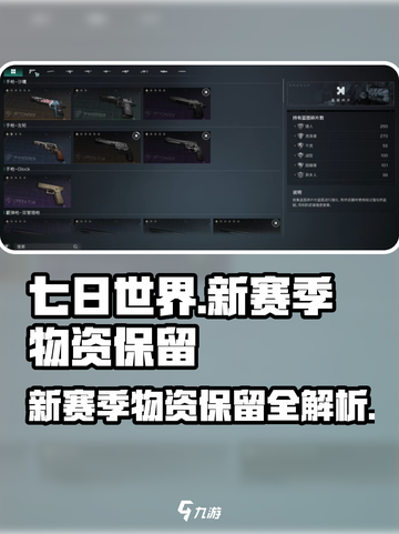 七日世界新赛季保留什么介绍截图1
