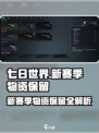 七日世界新赛季保留什么介绍