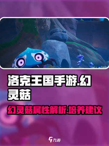 洛克王国手游🔥幻灵菇超强解析来了！🪄截图1