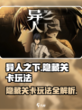 异人之下手游隐藏关卡怎么玩介绍