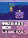 英勇之地丛林宝箱攻略介绍