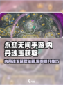 永劫无间手游🔥阴狐内丹魂玉获取攻略🎉