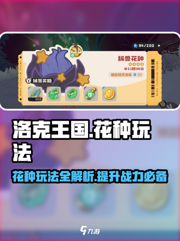 洛克王国世界花种怎么玩介绍截图1