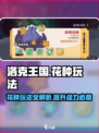 洛克王国世界花种怎么玩介绍
