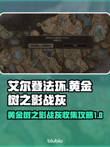 艾尔登法环📖黄金树之影战灰全收集攻略⚡截图1
