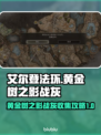 艾尔登法环📖黄金树之影战灰全收集攻略⚡