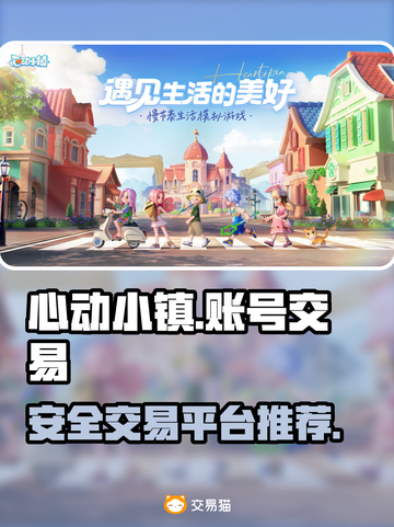 心动小镇游戏账号交易📖安全平台推荐🔥截图1