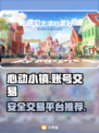 心动小镇游戏账号交易📖安全平台推荐🔥
