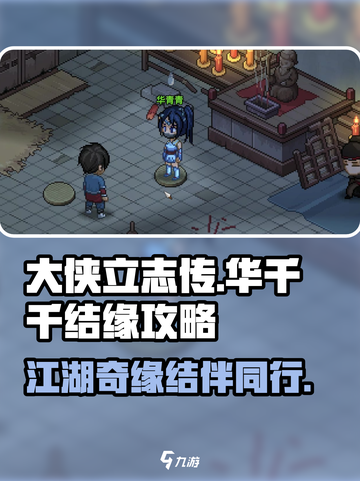 大侠立志传华千千怎么结缘介绍截图1