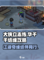 大侠立志传华千千怎么结缘介绍