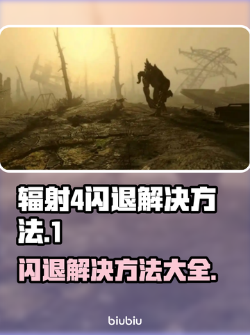辐射4闪退？💥一招教你搞定解决方法！🎮截图1