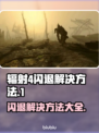 辐射4闪退？💥一招教你搞定解决方法！🎮