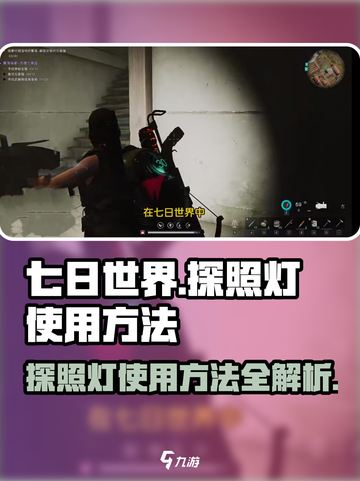 七日世界探照灯怎么用介绍介绍截图1