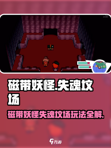 🎮磁带妖怪失魂坟场通关秘籍大公开！截图1