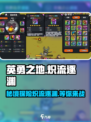 英勇之地🔥炽流逐渊玩法全揭秘！🎮