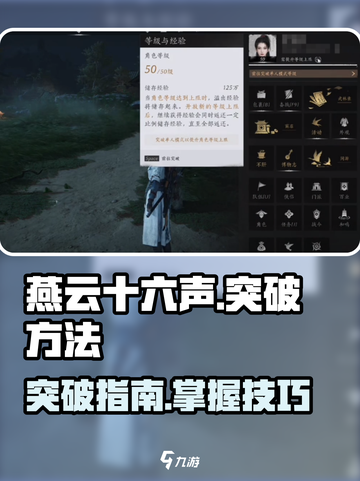 燕云十六声怎么突破介绍截图1