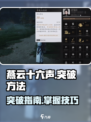 燕云十六声怎么突破介绍