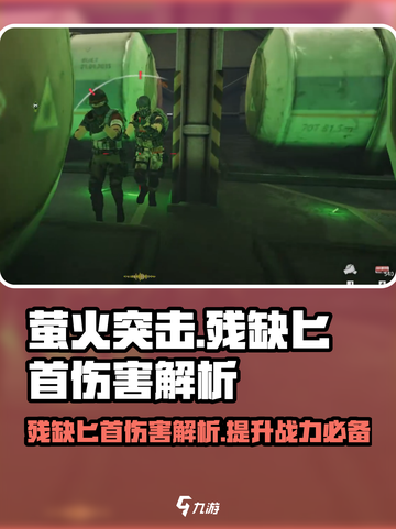 萤火突击🌟残缺匕首伤害解析，竟如此强势！🔥截图1