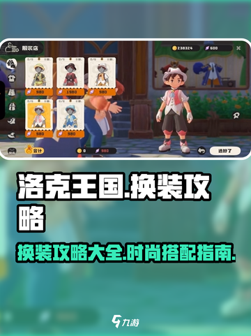 洛克王国世界换衣服攻略介绍截图1