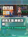 洛克王国世界换衣服攻略介绍