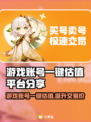 游戏账号一键估值平台🔥《王者荣耀》玩家必看！👇