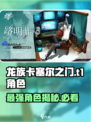 龙族卡塞尔之门t1角色有哪些介绍