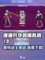 捷德升华器模拟器1.0预约链接介绍