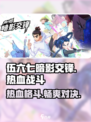 伍六七暗影交锋是什么类型的游戏介绍