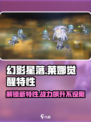 明日方舟🔥星落莱娜技能大曝光，觉醒特性让你意想不到！