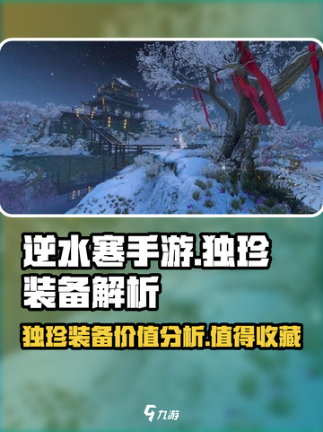 逆水寒手游独珍装备要留着吗介绍截图1