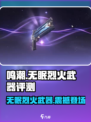 鸣潮🔥无眠烈火武器是几星？性能测评来了！