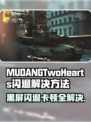 MUDANGTwoHearts黑屏闪退？❌延迟丢包解决秘籍🔥