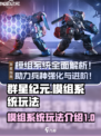 群星纪元模组系统介绍介绍